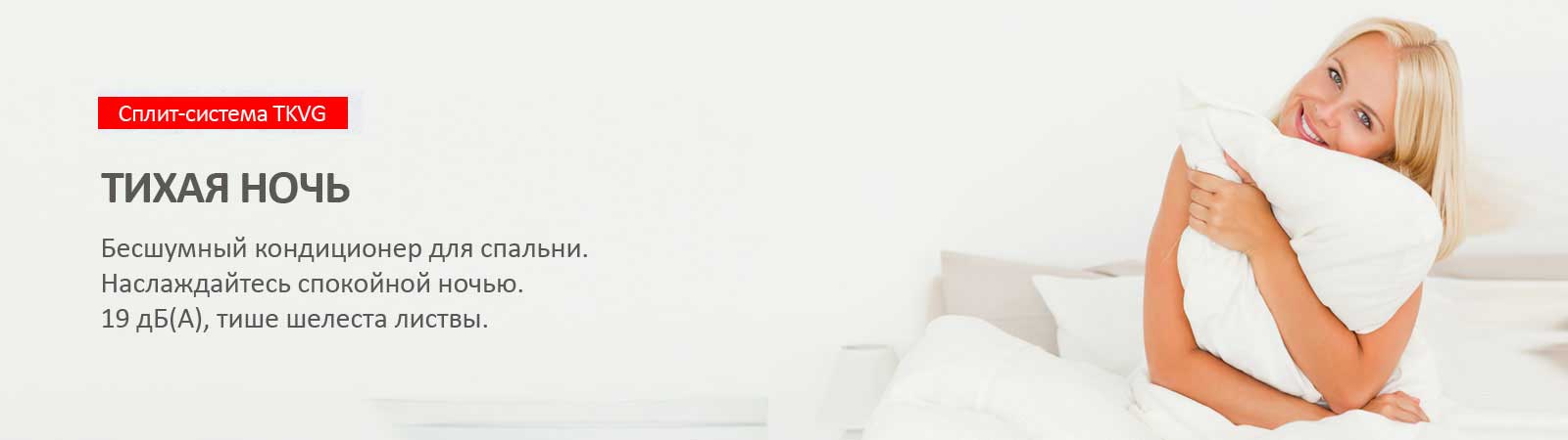 Тихий кондиционер для спальни